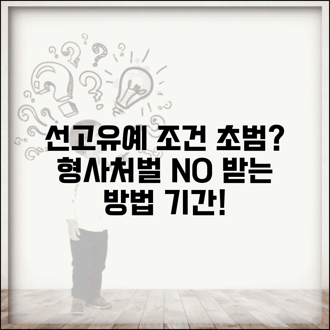 선고유예 조건 요건 | 초범 형사처벌 선고유예 받는 조건과 기간
