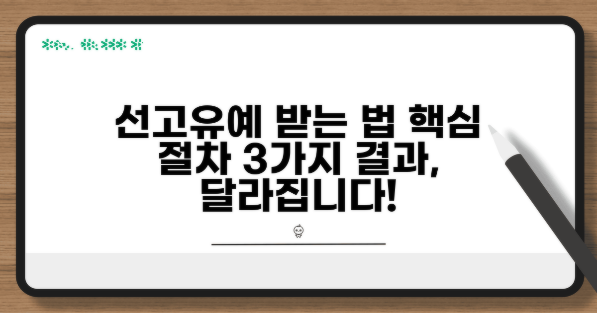 형사처벌 선고유예 받는 절차 안내