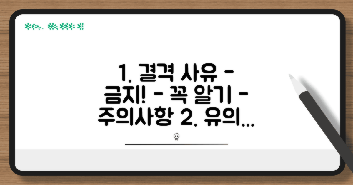 결격 사유와 유의점 꼼꼼 체크