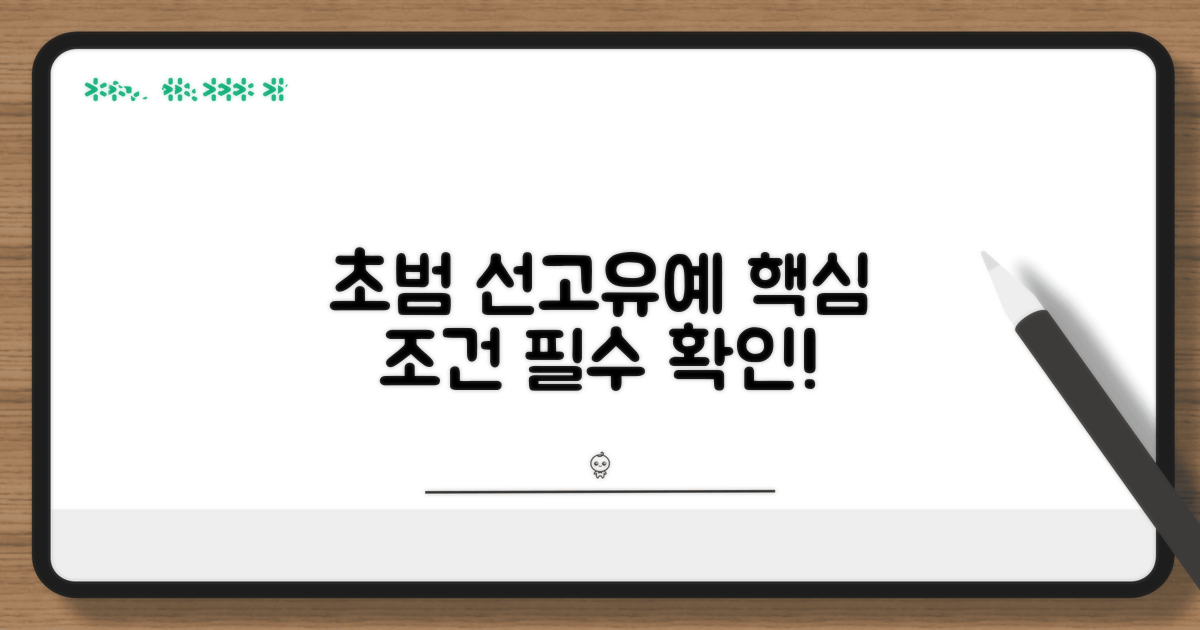 초범 선고유예 핵심 조건 요약
