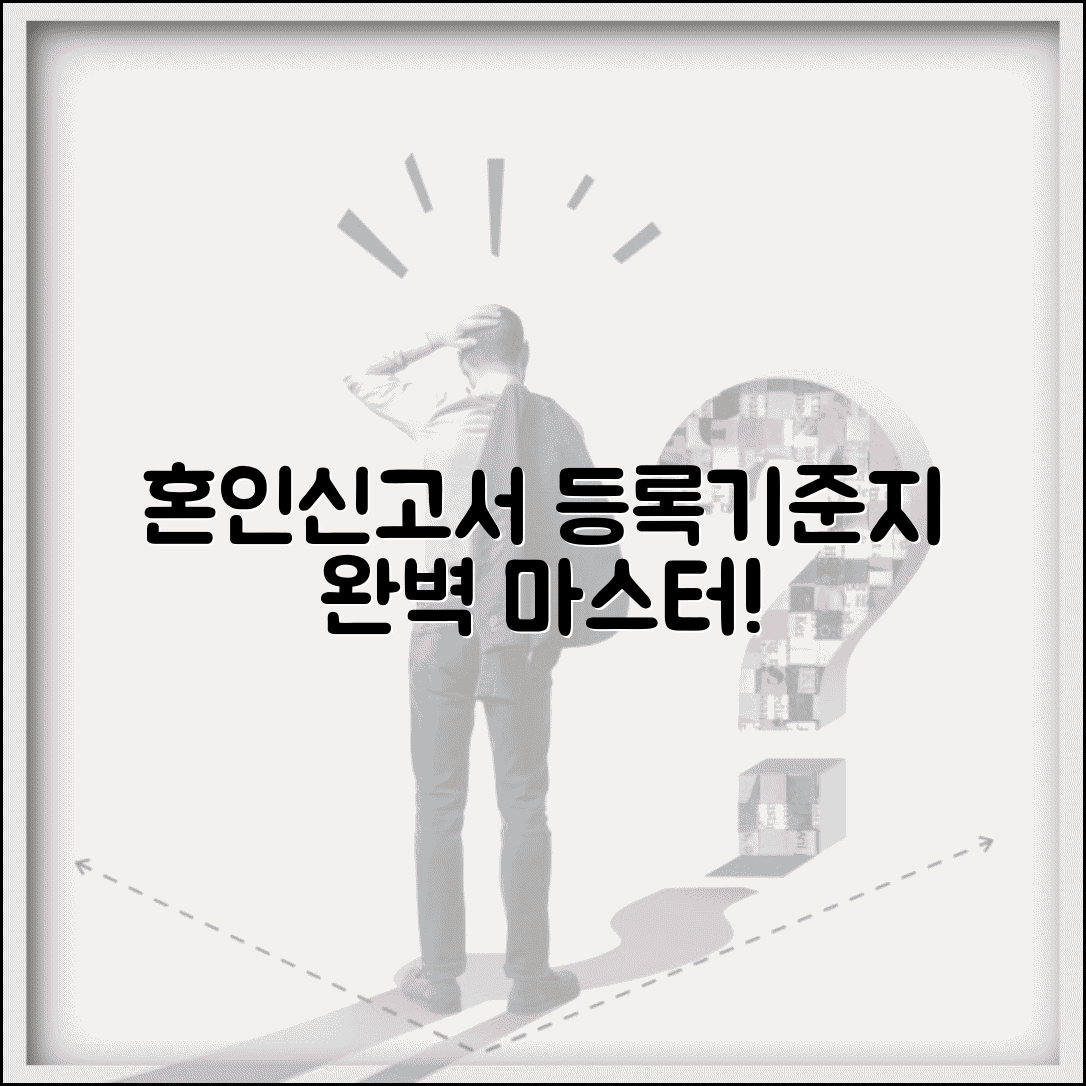 혼인신고서등록기준지 작성 방법 | 혼인신고서 등록기준지 완벽 작성법