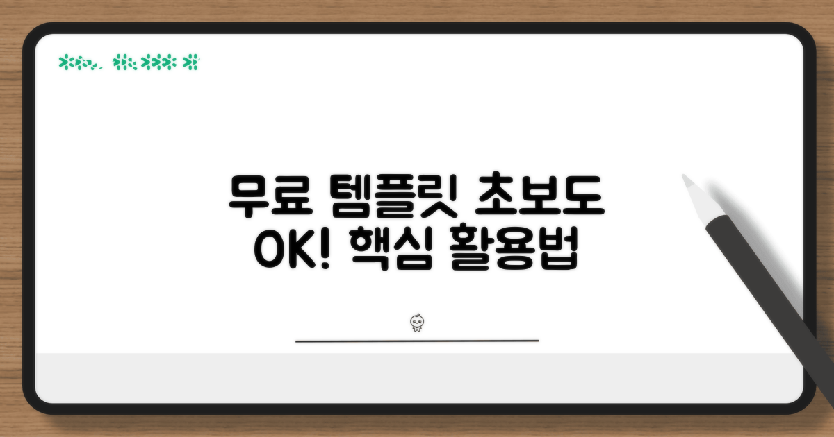 무료 템플릿 활용법 완벽 분석
