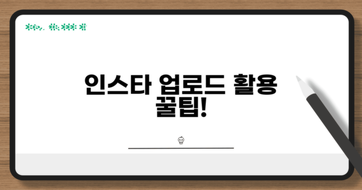 인스타 업로드와 활용법