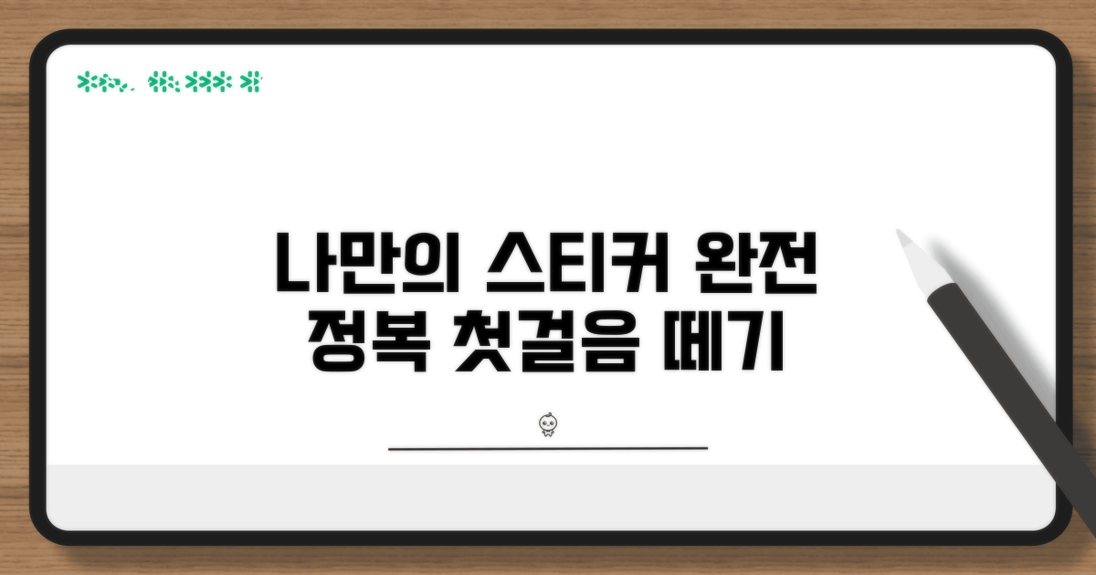 나만의 스티커 만들기 첫걸음