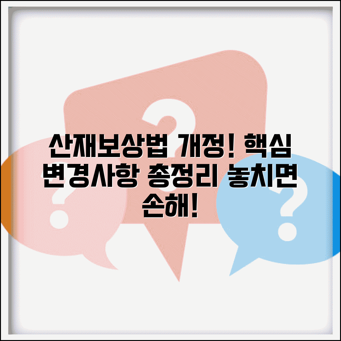 산재보상법 개정 내용 | 최신 산재보상법 변경사항