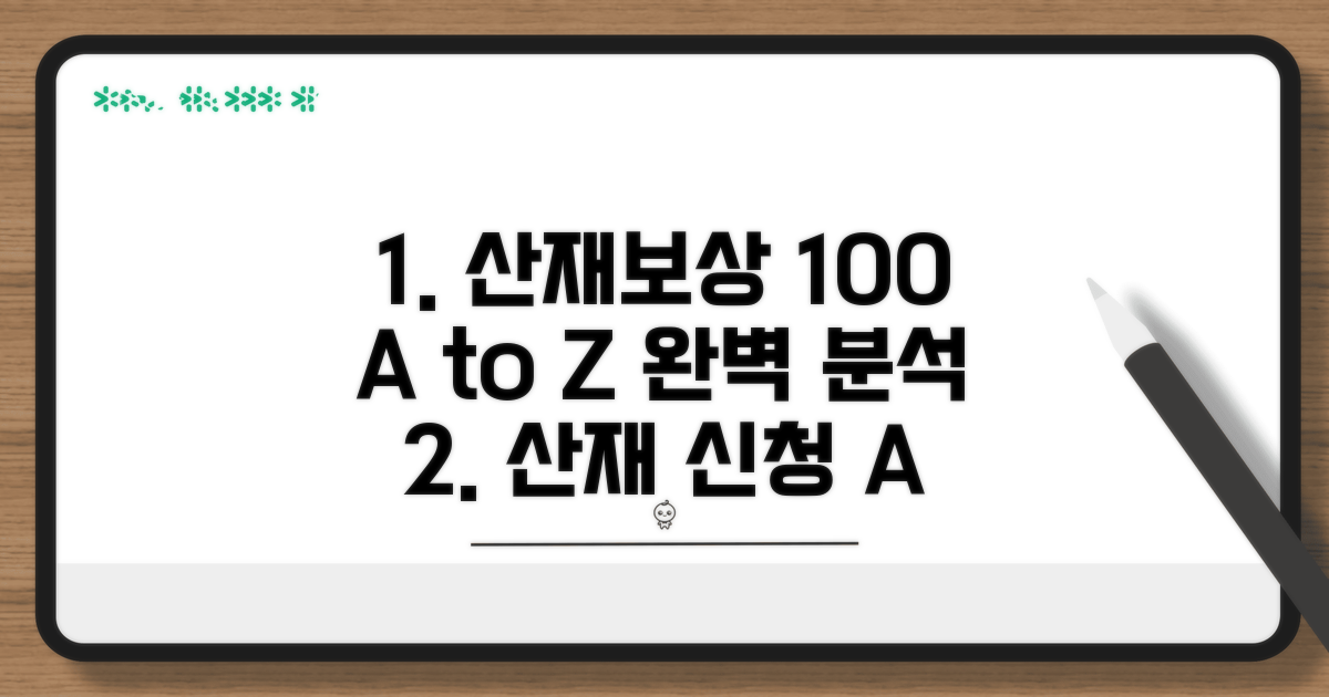 산재보상 신청 절차 완벽 분석