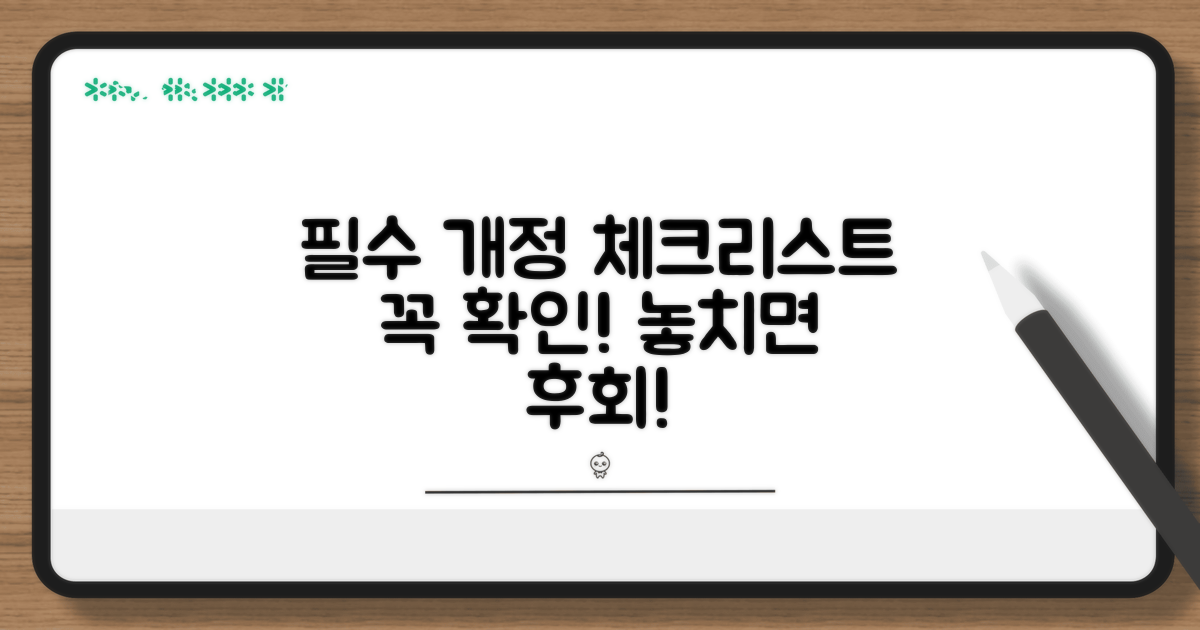 개정 내용 필수 확인 체크리스트