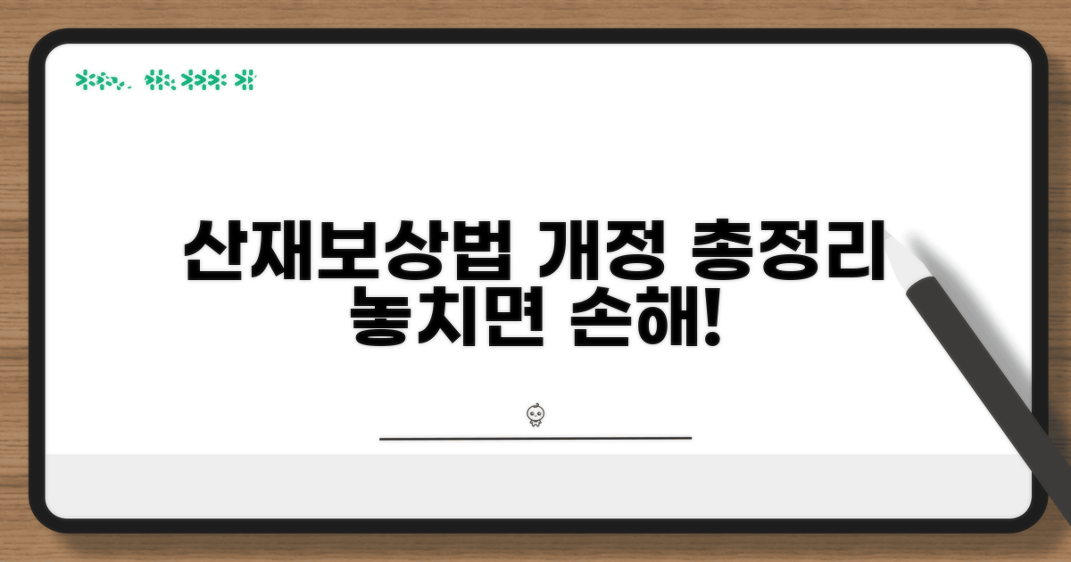 개정된 산재보상법 핵심 총정리