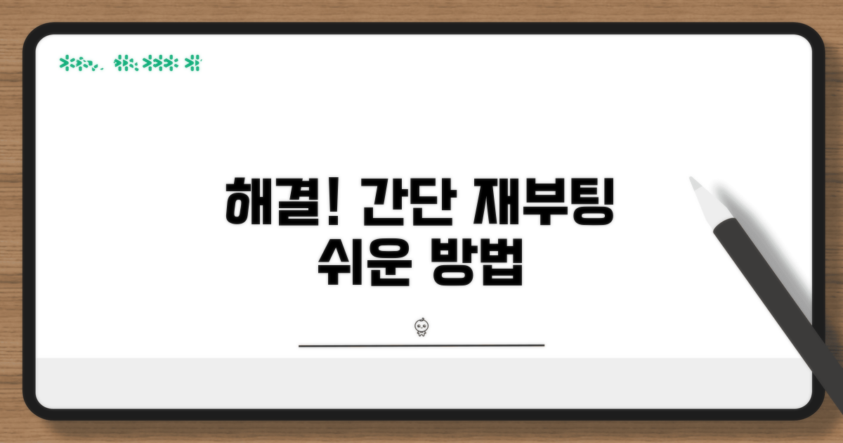간단한 재부팅으로 해결하기