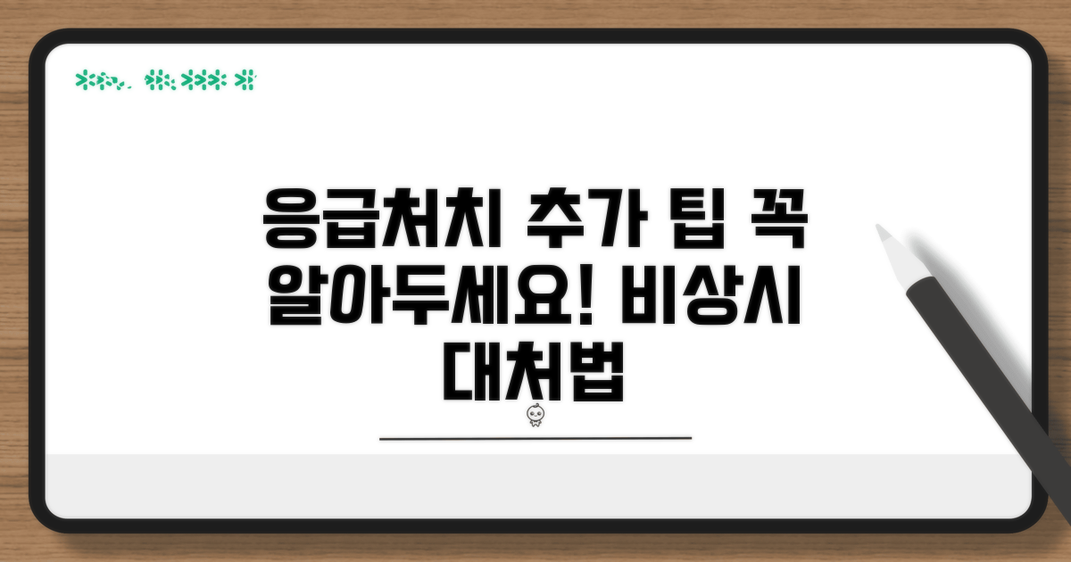 추가적인 응급 조치 팁