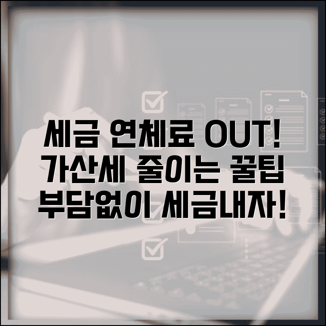 세금 연체료 너무 비싼데 줄일 방법 없나요 | 세금연체료 | 가산세 | 감면