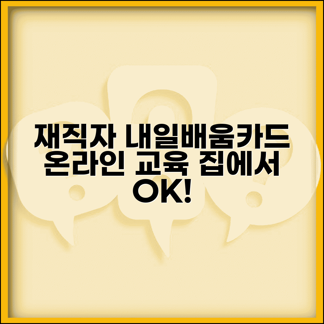 재직자 내일배움카드 온라인 교육 | 집에서도 수강 가능