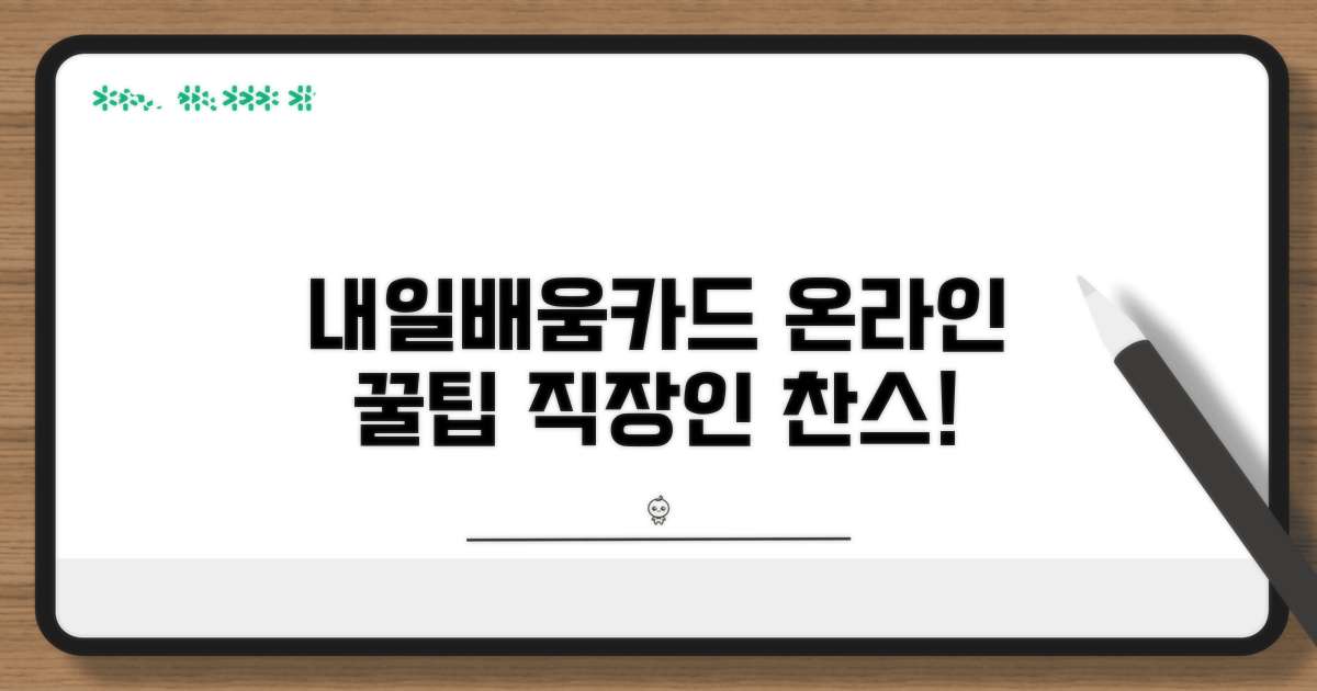 재직자 내일배움카드 온라인 교육 장점