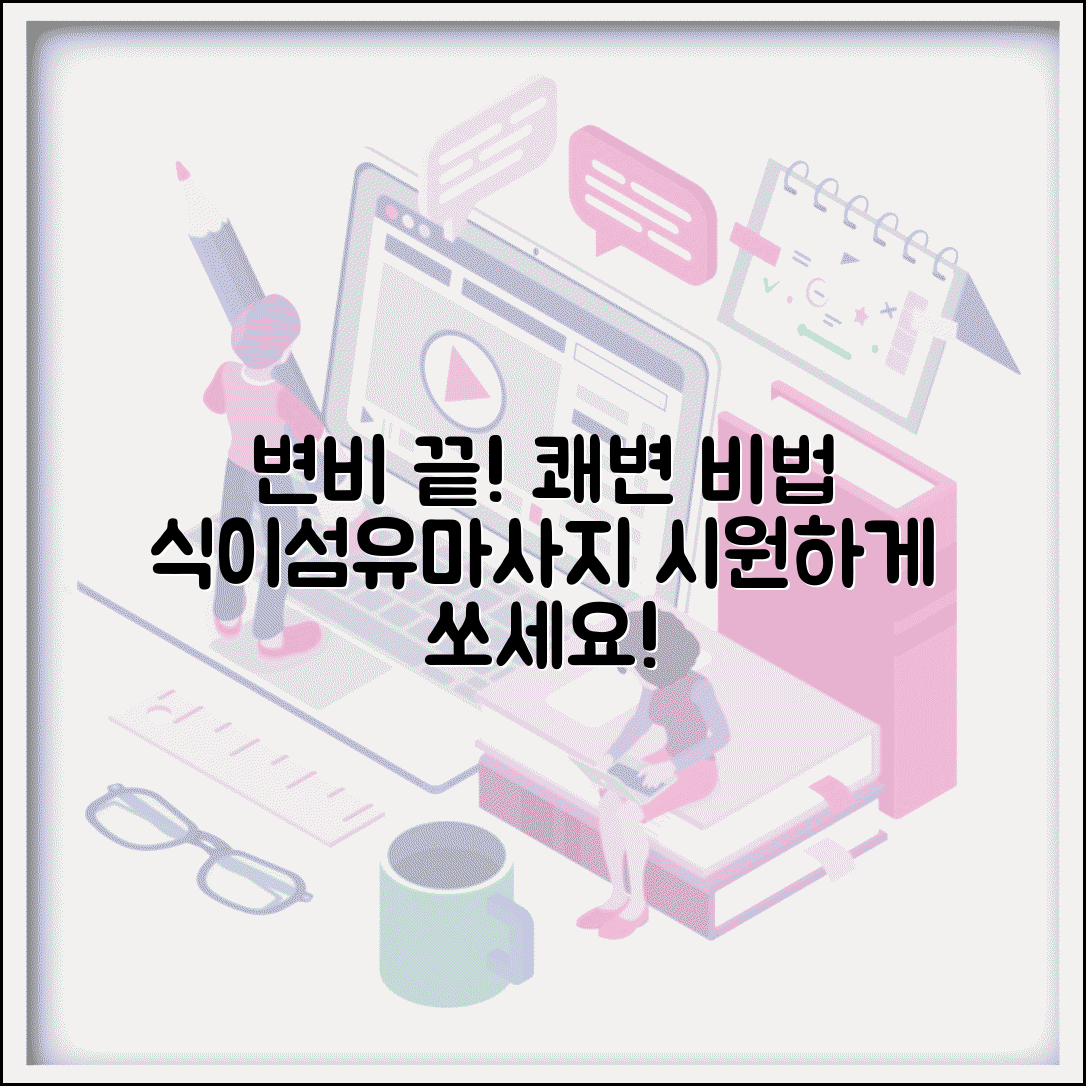 똥 나오게 하는 법 변비 해결 | 자연스러운 배변 유도하는 식이섬유와 마사지 방법
