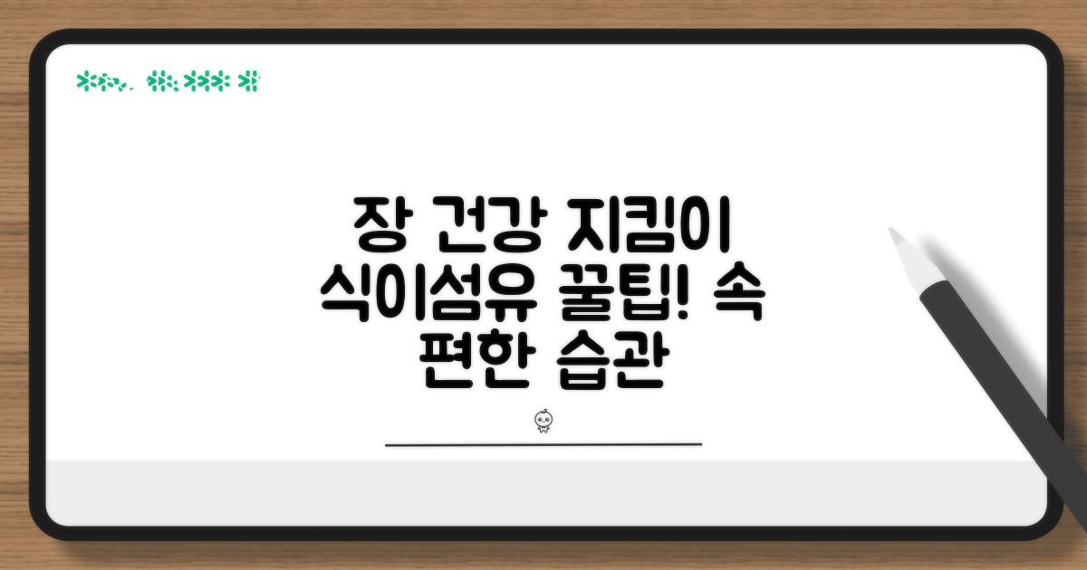 식이섬유, 장 건강 지키는 법