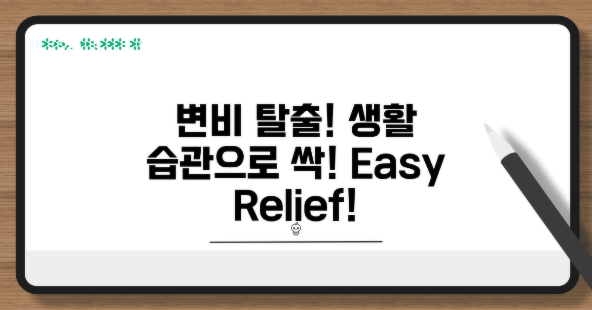 변비 탈출, 생활 속 작은 습관