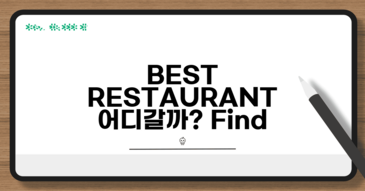 Best Restaurant, 어디가 좋을까?