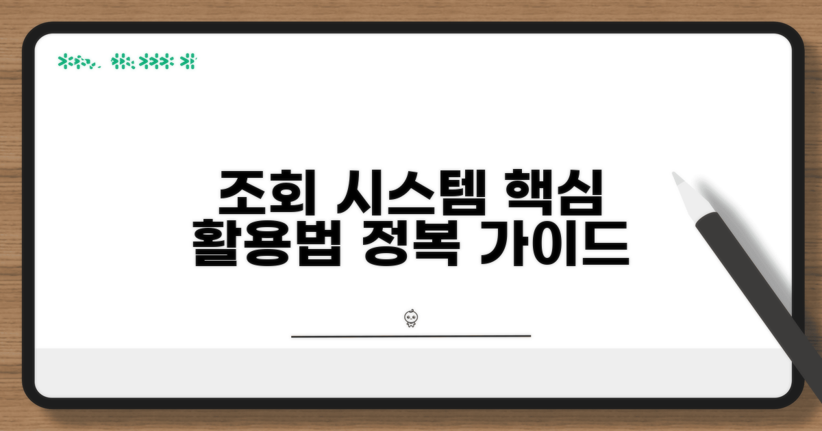 조회 시스템 완벽 이용 가이드
