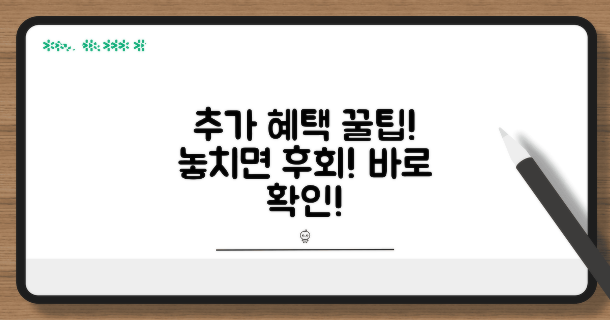 추가 혜택 활용 꿀팁