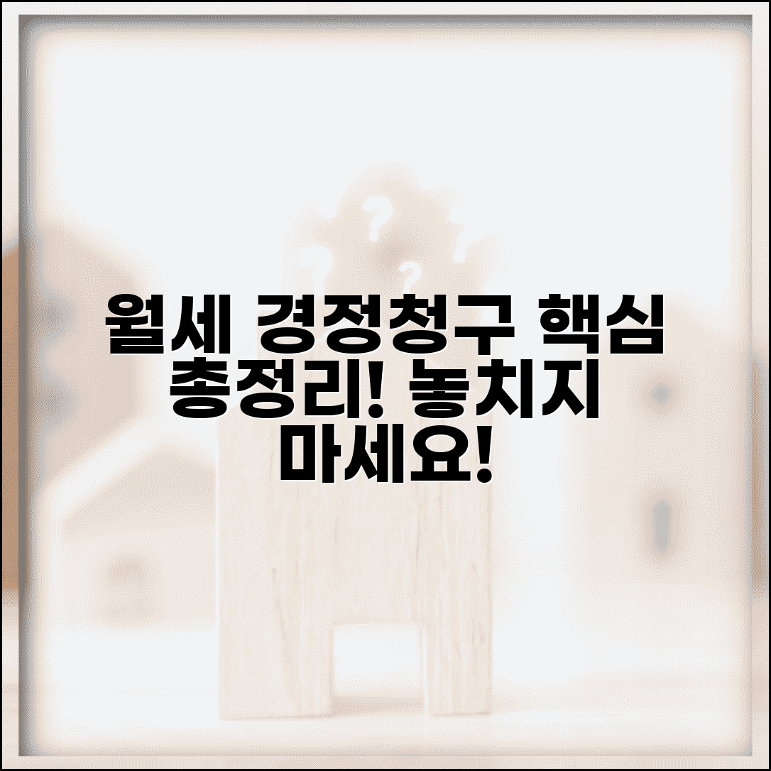 월세 경정청구 방법 | 월세세액공제 경정청구 절차