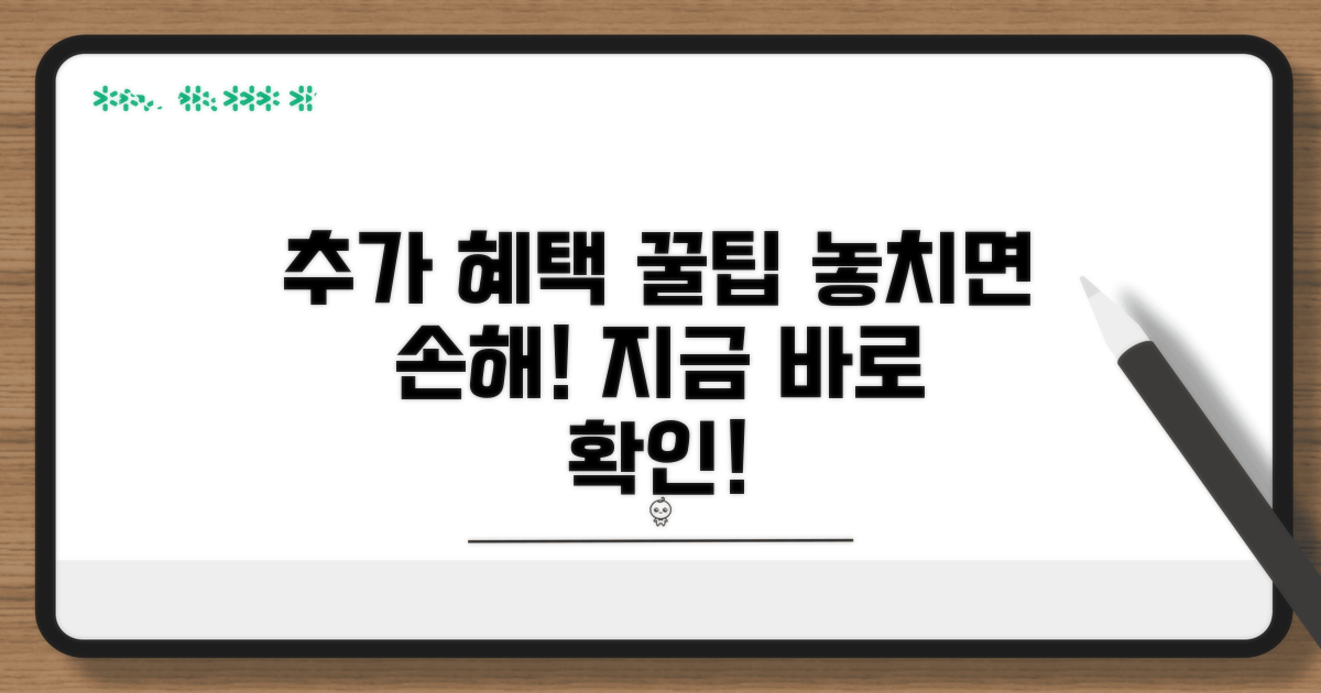 추가 혜택 받는 꿀팁 모음