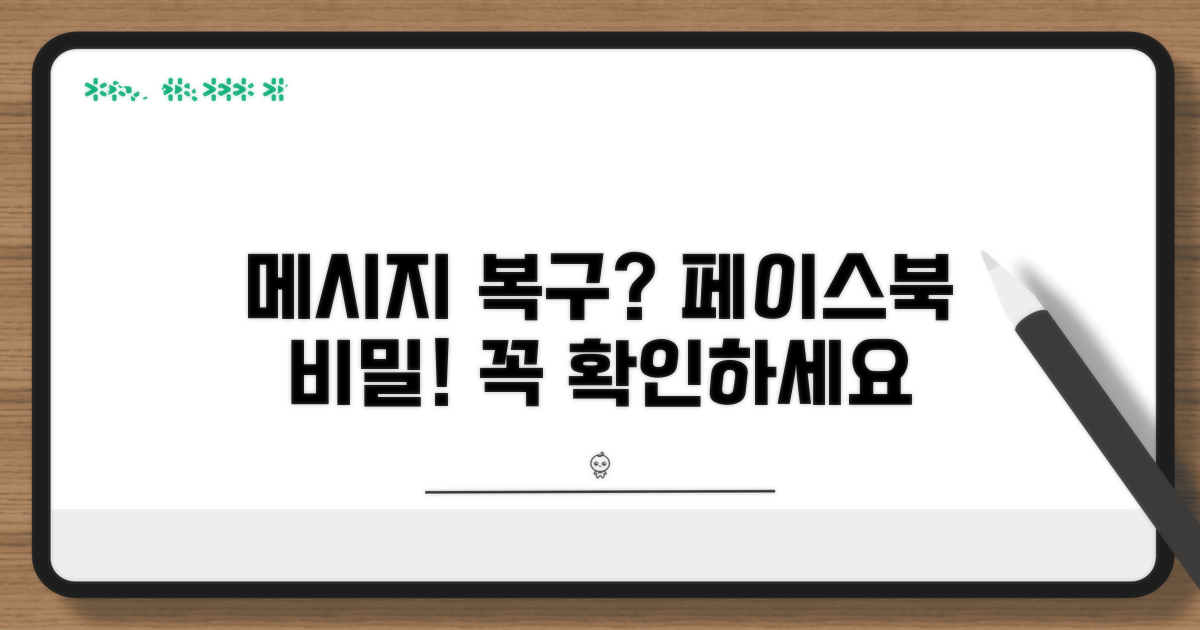 페이스북 메시지 복구 조건 확인