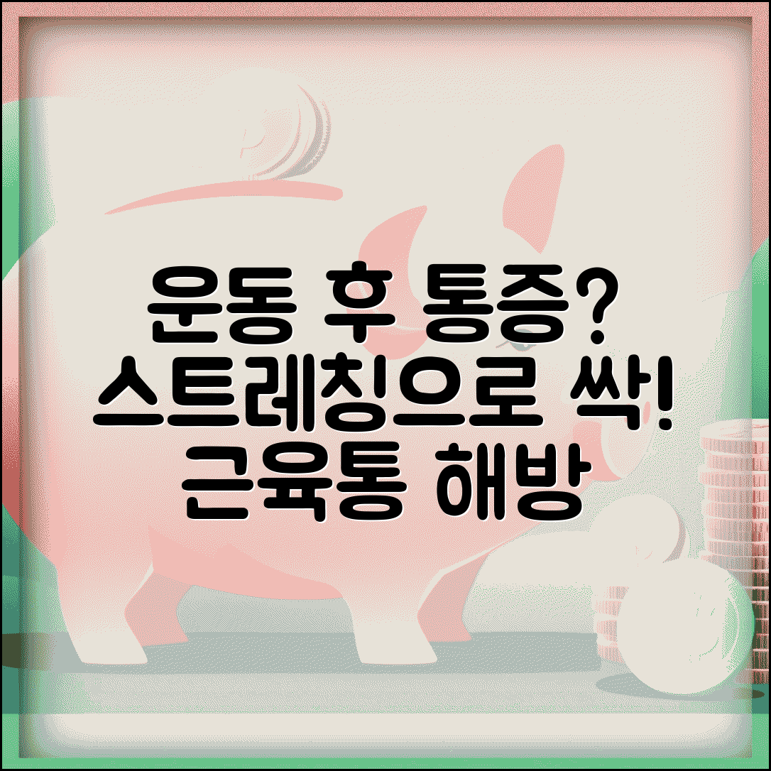 운동 후 근육통 완화하는 방법 있나요 | 근육통 완화 | 스트레칭 | 회복