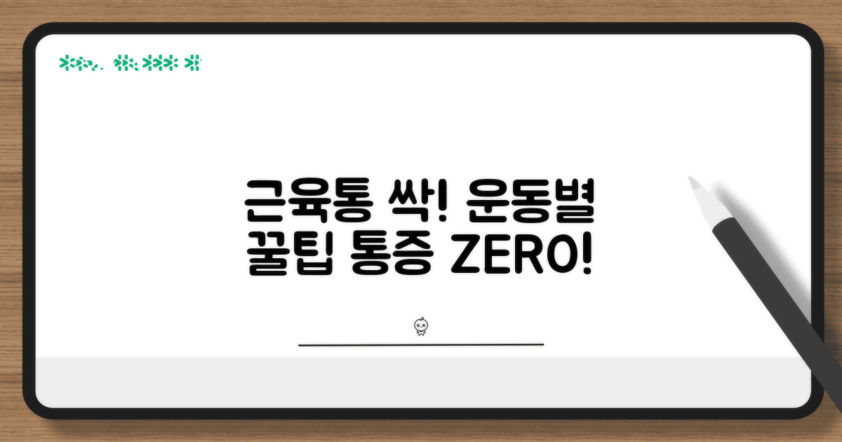 운동 종류별 근육통 관리 꿀팁