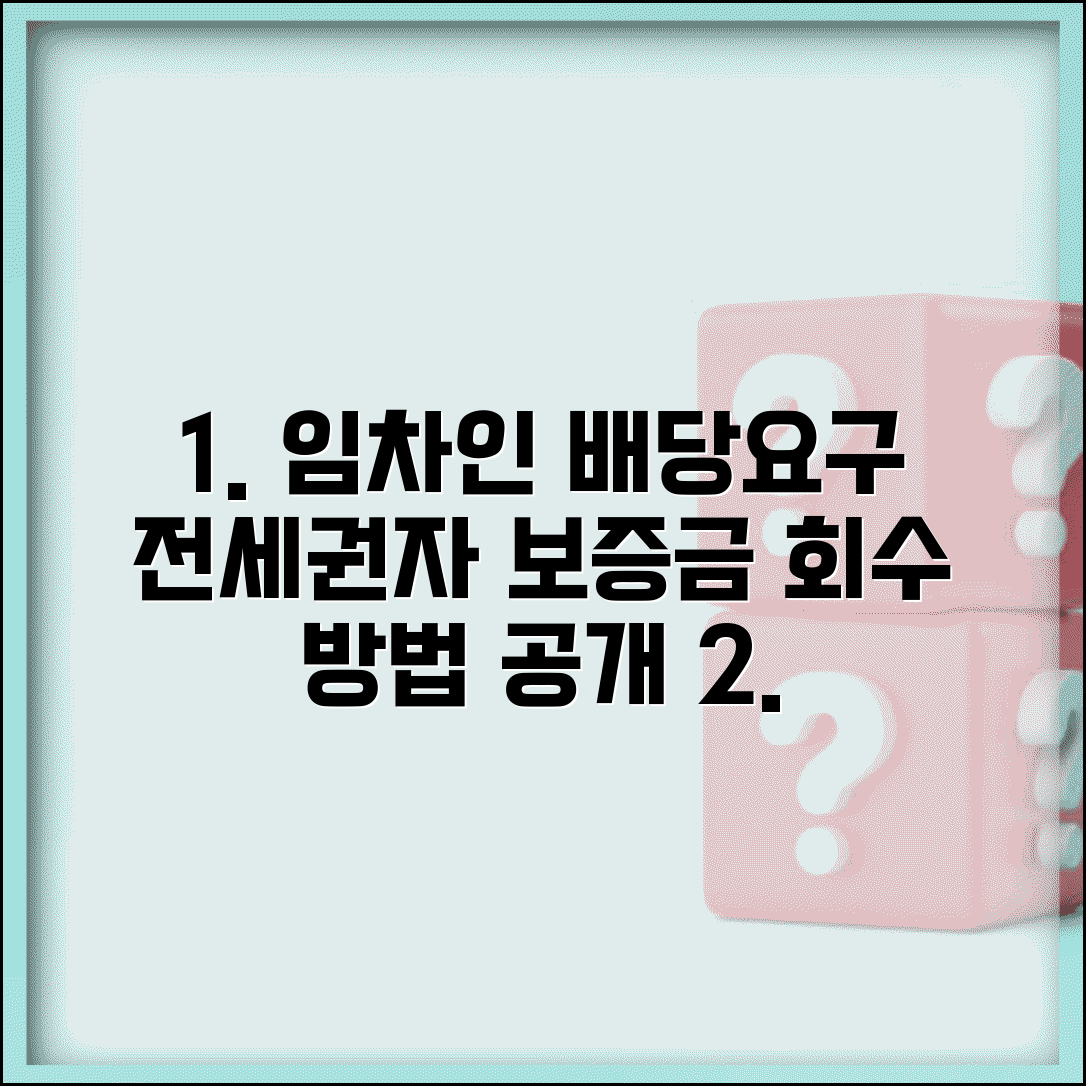 임차인 배당요구 신청서 | 전세권자 배당참여 및 보증금 회수 방법