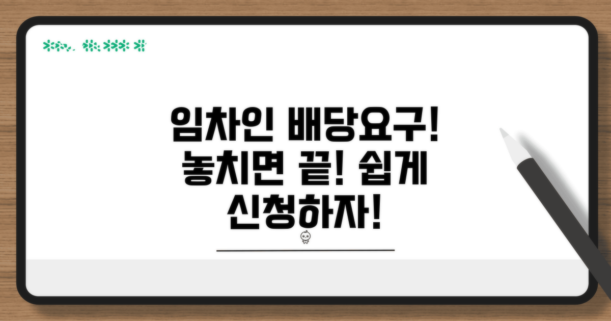 임차인 배당요구 신청 방법