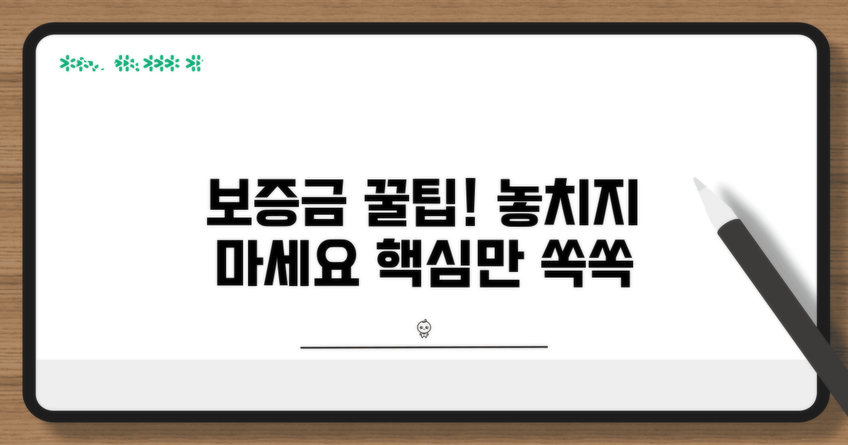 보증금 확보를 위한 핵심 팁