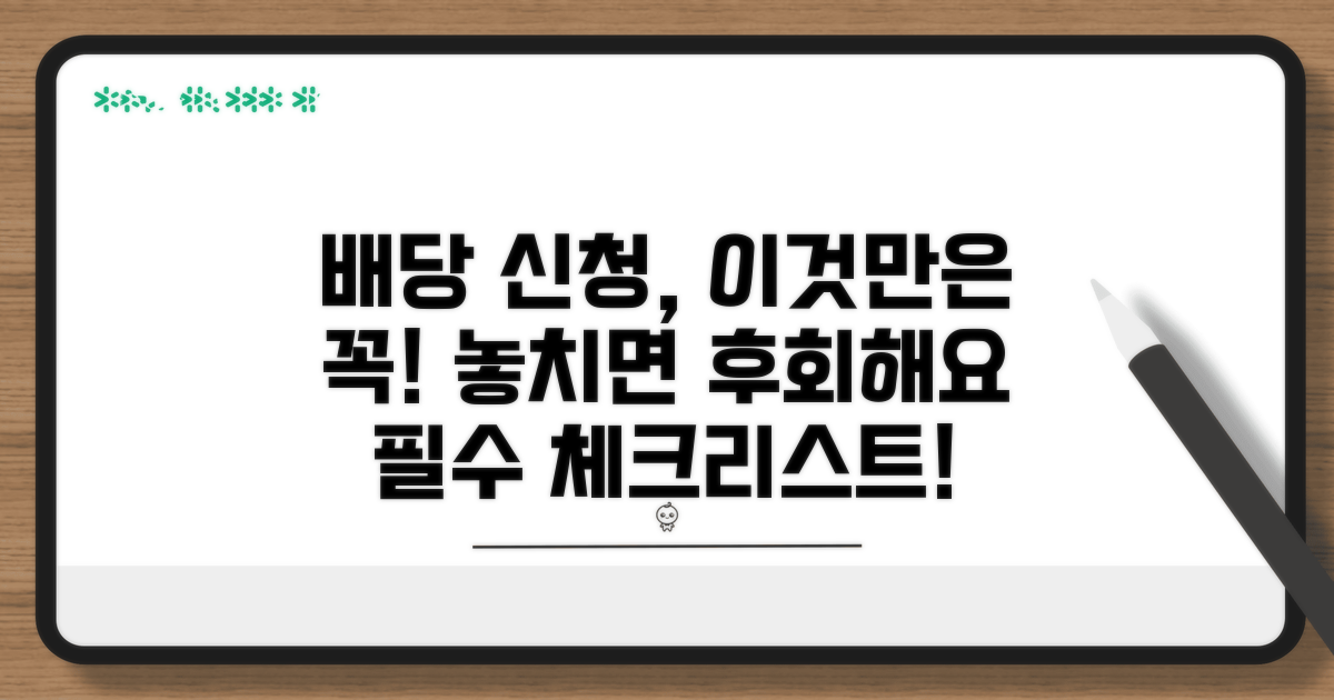배당 신청 시 주의사항 확인
