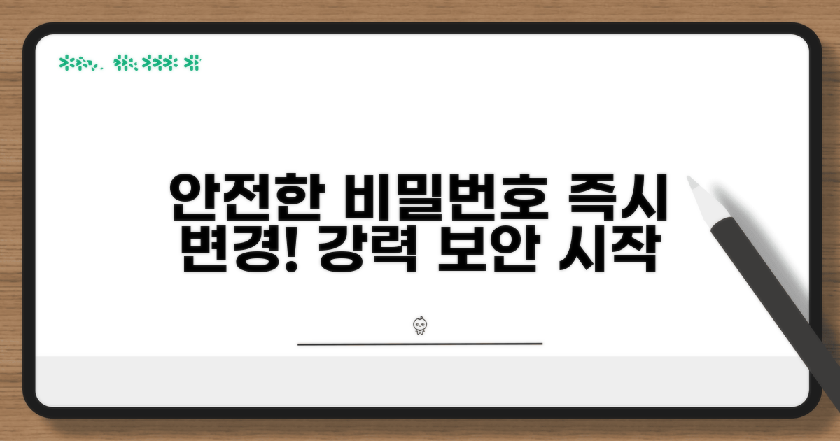 안전한 비밀번호로 즉시 바꾸기