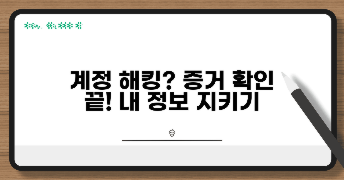 계정 해킹 증거 확인하기