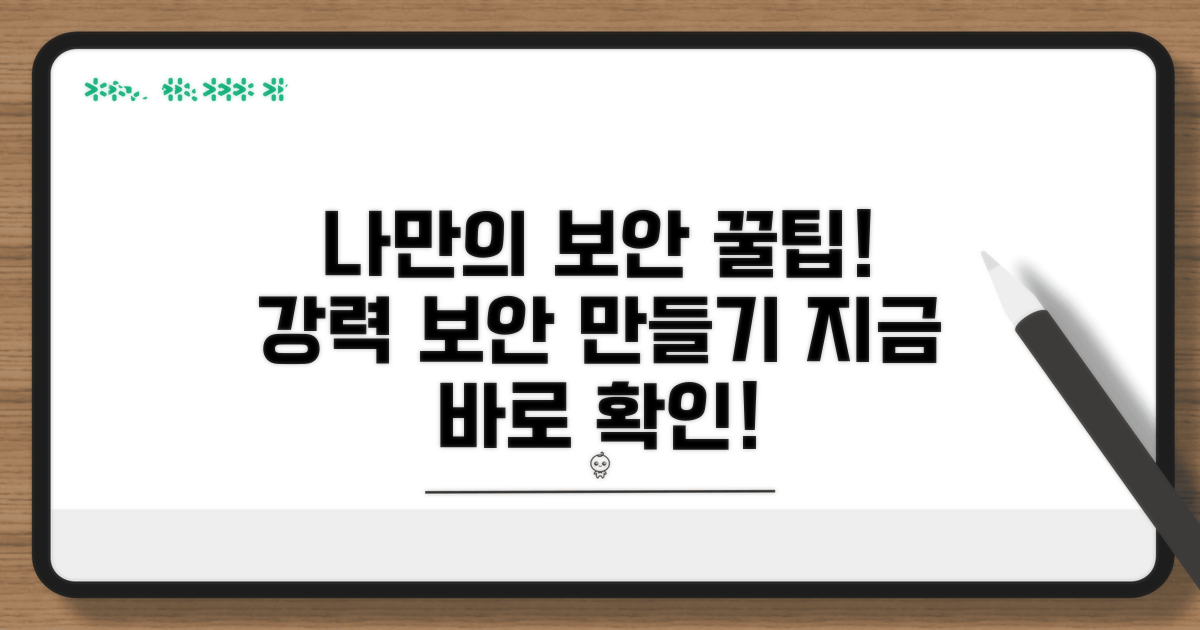 나만의 보안 강화 꿀팁 모음