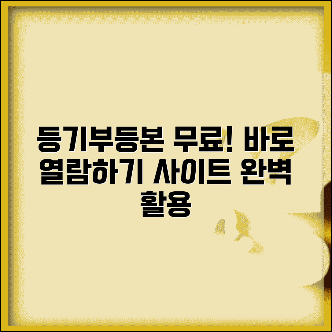 등기부등본 무료열람 방법 | 등기부등본열람 무료 사이트 이용법