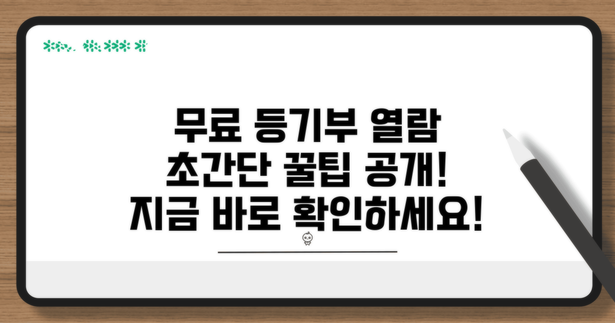무료 등기부등본 열람 방법