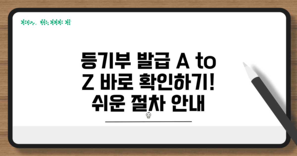 등기부등본 발급 절차 상세 안내