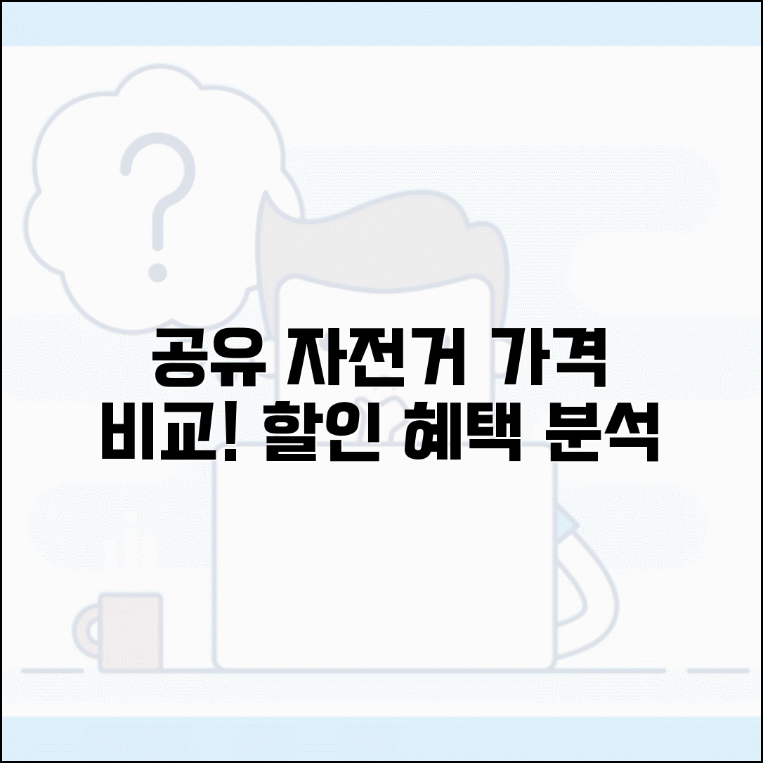 공유자전거 가격 서비스별 비교 | 시간당 요금과 정기 이용권 할인 혜택 분석