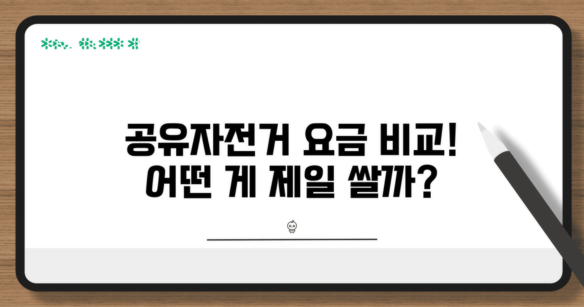 공유자전거 서비스별 요금 비교