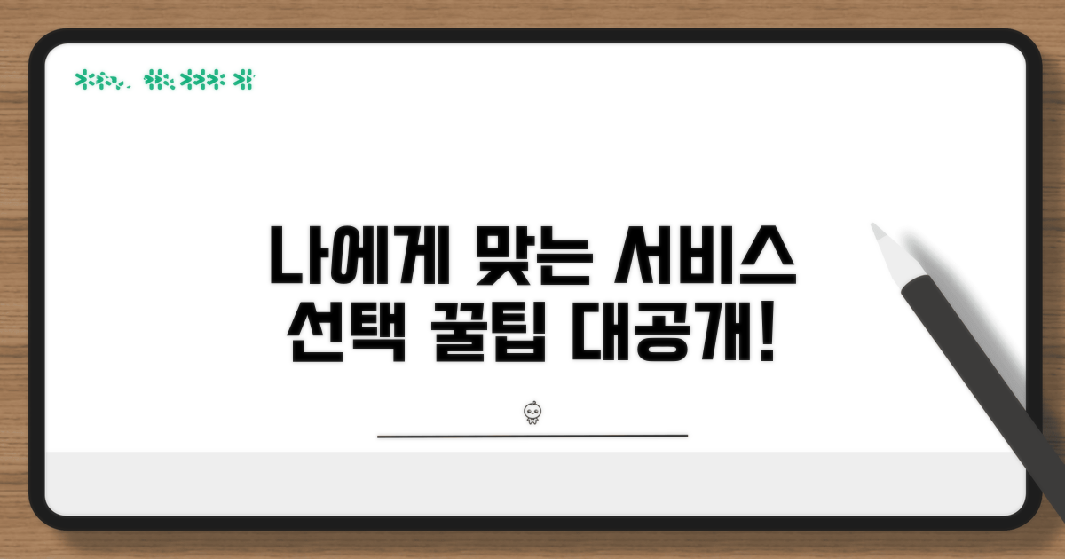 나에게 맞는 서비스 선택 방법