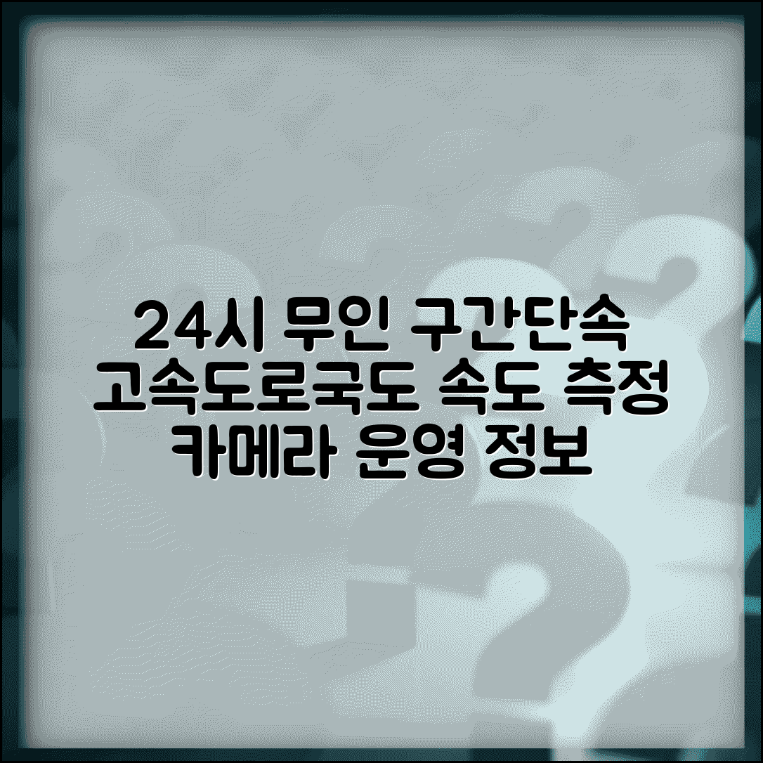 구간단속 시간 고속도로 국도 | 24시간 무인 구간단속 카메라 운영과 속도 측정 구간