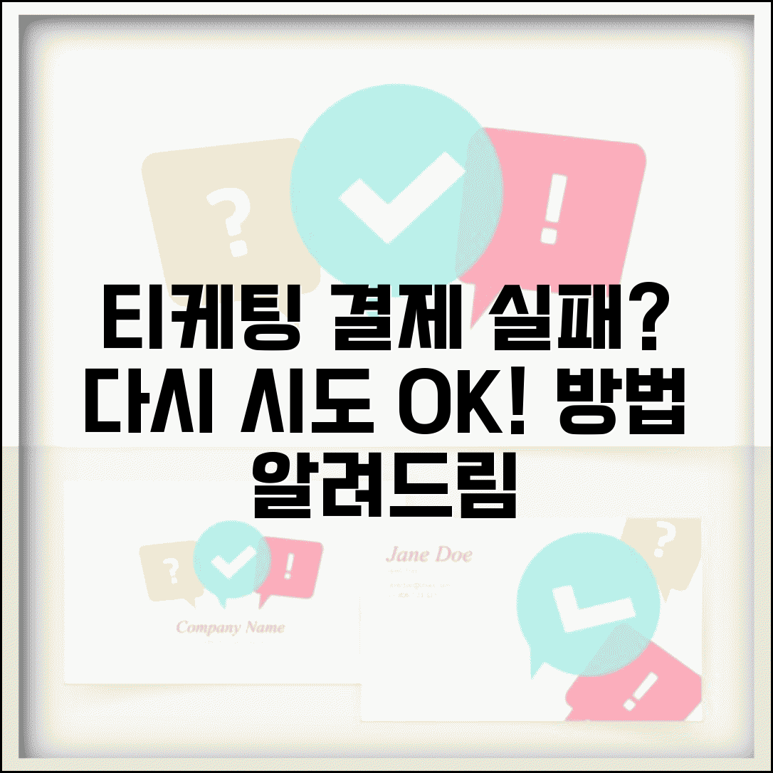 티케팅 결제 실패했을 때 | 다시 시도하는 방법