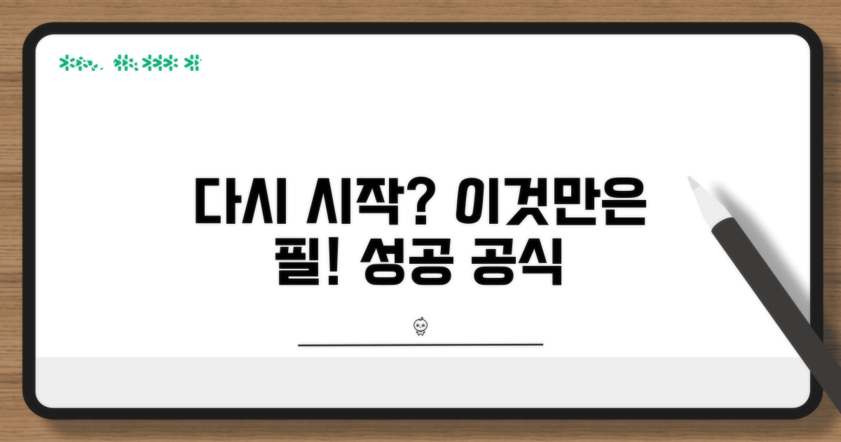 다시 시도할 때, 이것만은 꼭!