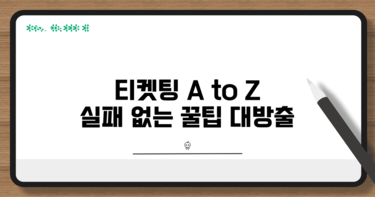 다음 티켓팅, 실패 없이 도전!