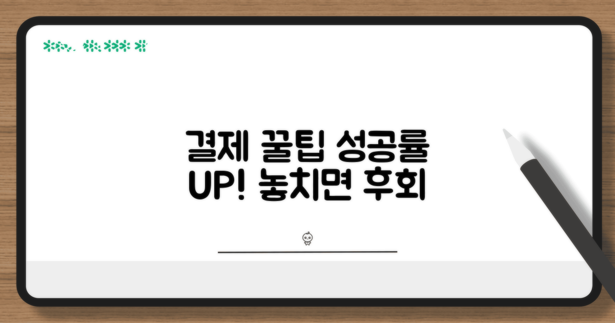 성공률 높이는 결제 꿀팁