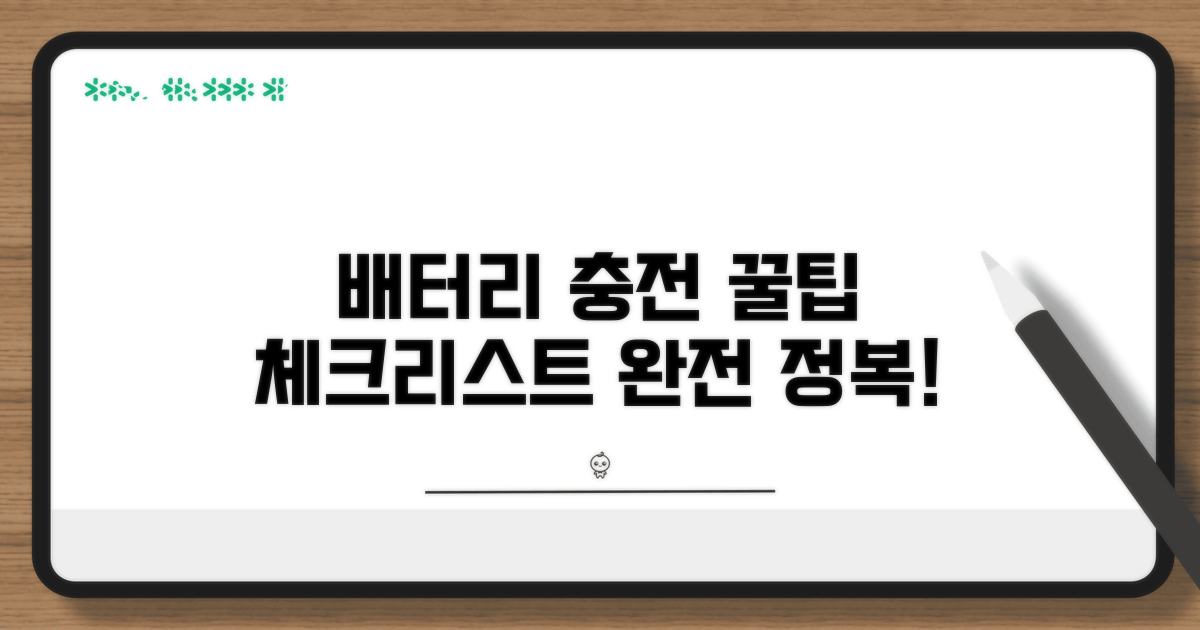 배터리 충전 관련 필수 체크리스트