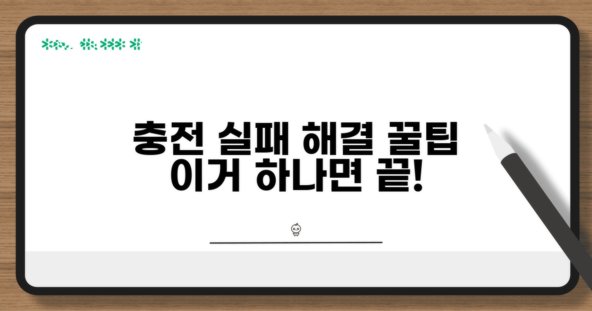 충전 실패 해결을 위한 꿀팁