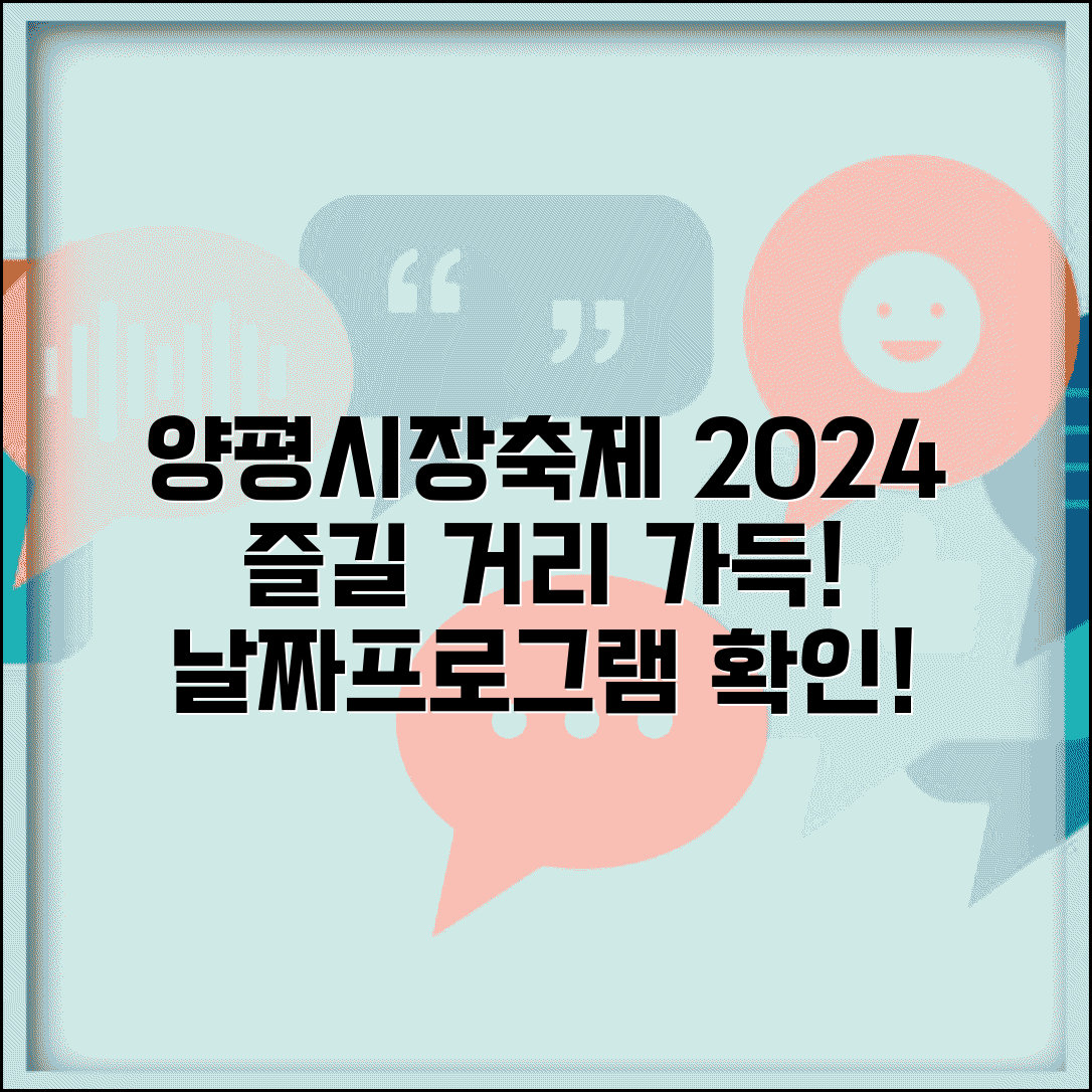 양평전통시장축제 | 경기 양평 장터축제 | 축제 일정 프로그램