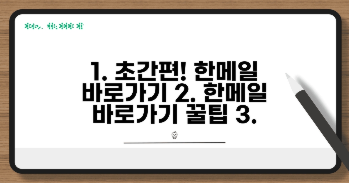 간편한 한메일 바로가기 설정 팁